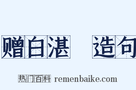 赠白湛囦造句是什么意思的图片